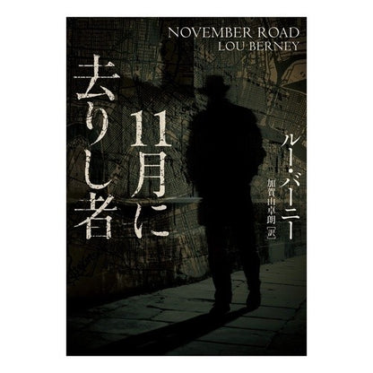 １１月に去りし者