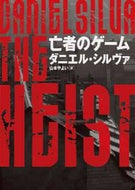 #Ｄ．シルヴァ #亡者のゲーム