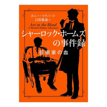 画像をギャラリービューアに読み込む, シャーロック・ホームズの事件録　芸術家の
