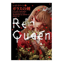Load image into Gallery viewer, ガラスの剣　レッド・クイーン　　　２
