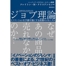 画像をギャラリービューアに読み込む, ジョブ理論　イノベーションを予測可能にす
