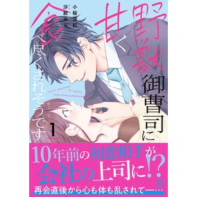 ＃小桜深紅 ＃野獣御曹司に甘く食べ尽くされそうです　１ ｺｻﾞｸﾗﾐｸ ハーレクイン :9784596570857