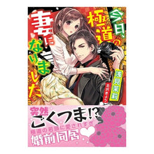 画像をギャラリービューアに読み込む, 今日、極道の妻になりました
