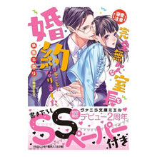 画像をギャラリービューアに読み込む, 【溺愛注意】完全無欠な室長と婚約すること

