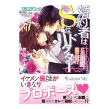 画像をギャラリービューアに読み込む, 婚約者はＳなドクター～この溺愛、魔王級！

