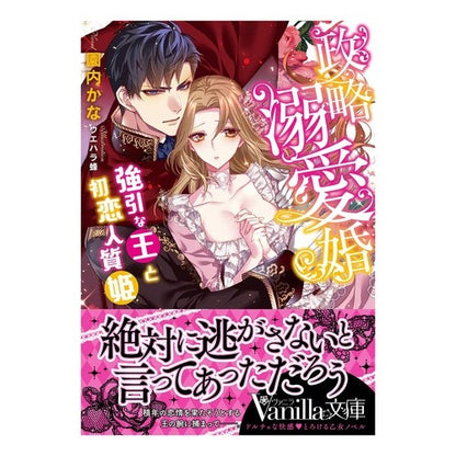 政略溺愛婚～強引な王と初恋人質姫～