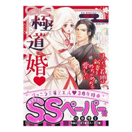 極道婚～コワモテ若頭は新妻をめちゃめちゃ