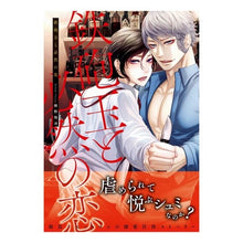 Load image into Gallery viewer, 鉄砲玉と必然の恋
