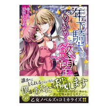 Load image into Gallery viewer, 年下騎士のめくるめく欲望

