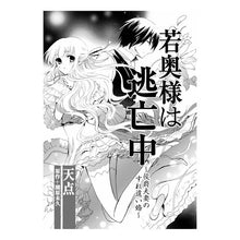 画像をギャラリービューアに読み込む, 若奥様は逃亡中～侯爵夫妻のすれ違い婚～

