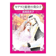 画像をギャラリービューアに読み込む, セアラと秘密の貴公子
