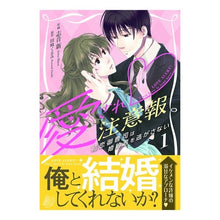 画像をギャラリービューアに読み込む, 愛され注意報～初恋御曹司は婚約者を逃　１
