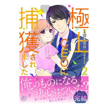 画像をギャラリービューアに読み込む, 極上ＣＥＯに捕獲されました　　　２
