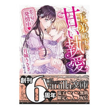 画像をギャラリービューアに読み込む, 王弟殿下の甘い執愛～恋の匂いに発情中～
