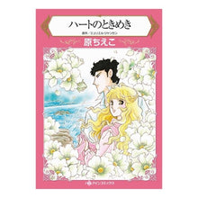 Load image into Gallery viewer, ハートのときめき

