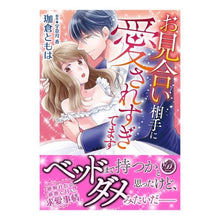 画像をギャラリービューアに読み込む, お見合い相手に愛されすぎてます
