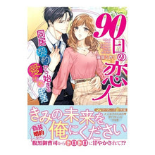 画像をギャラリービューアに読み込む, ９０日の恋人～同居契約から始まる愛され生
