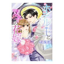 画像をギャラリービューアに読み込む, ホテル王と双子の花嫁
