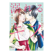 画像をギャラリービューアに読み込む, 溺れるキス～愛も仕事も独占契約～
