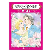 Load image into Gallery viewer, 結婚という名の悪夢

