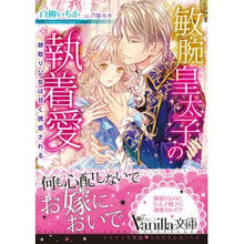 画像をギャラリービューアに読み込む, 敏腕皇太子の執着愛～跡取り公女は甘く誘惑
