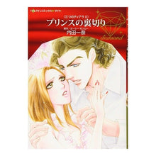 画像をギャラリービューアに読み込む, プリンスの裏切り　三つのティアラ　　　２
