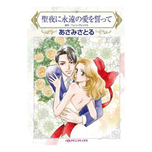 画像をギャラリービューアに読み込む, 聖夜に永遠の愛をって
