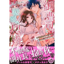 画像をギャラリービューアに読み込む, 御曹司と秘密の契約～不機嫌王子の抱き枕な
