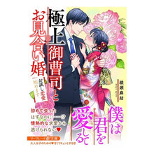 画像をギャラリービューアに読み込む, 極上御曹司とお見合い婚～お試し恋愛始めま
