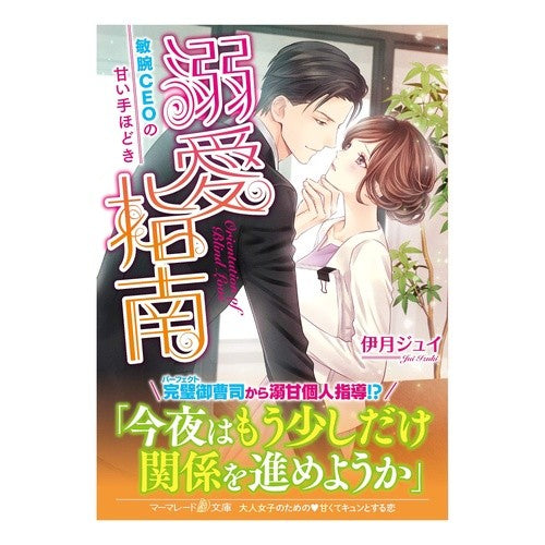 溺愛指南～敏腕ＣＥＯの甘い手ほどき～ Itukijiyui Doting Instructions ~ A sweet introduction from talented CEO