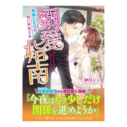 溺愛指南～敏腕ＣＥＯの甘い手ほどき～ Itukijiyui Doting Instructions ~ A sweet introduction from talented CEO
