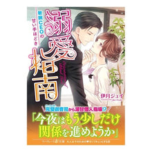 画像をギャラリービューアに読み込む, 溺愛指南～敏腕ＣＥＯの甘い手ほどき～ Itukijiyui Doting Instructions ~ A sweet introduction from talented CEO
