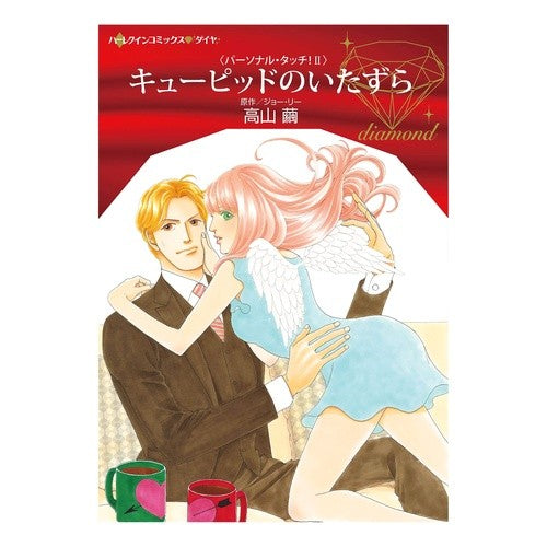 キューピッドのいたずら　パーソナル・　２