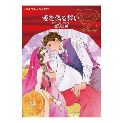 愛を偽るい