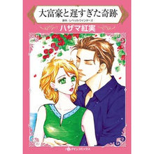 画像をギャラリービューアに読み込む, 大富豪と遅すぎた奇跡
