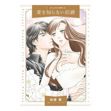画像をギャラリービューアに読み込む, 愛を知らない伯爵
