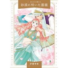画像をギャラリービューアに読み込む, 砂漠に咲いた薔薇 Shiomi Yayuki rose blooming in the desert
