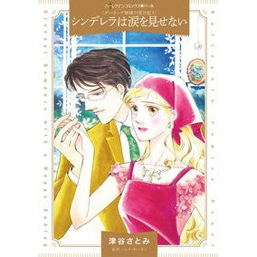シンデレラは涙を見せない　ダーリング　１ Tsuyasatomi Cinderella Doesn't Show Tears Darling 1
