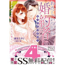 画像をギャラリービューアに読み込む, わたし、いつから婚約者になったんですか？
