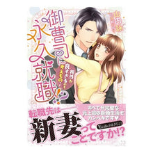 画像をギャラリービューアに読み込む, 御曹司に永久就職！？～相性が良すぎるのも

