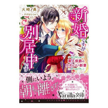 画像をギャラリービューアに読み込む, 新婚ですが別居中です～軍人侯爵のかわいい
