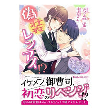 画像をギャラリービューアに読み込む, 偽装レンアイ！？～御曹司の甘い罠～ Tengamorisume Fake Renai! ? ～Sweet trap of the heir～
