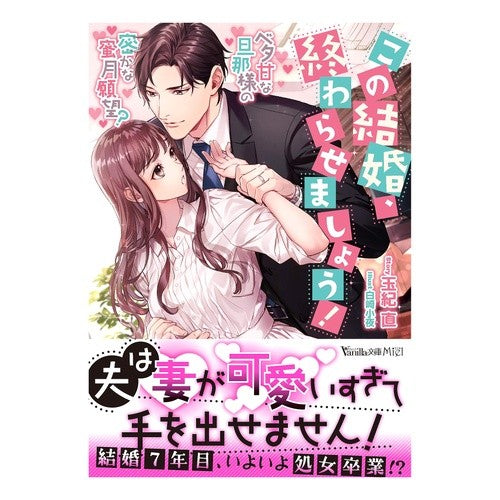 この結婚、終わらせましょう！～ベタ甘な旦 Tamakinao Let's end this marriage! ~Sweet and Sweet Dan