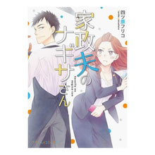画像をギャラリービューアに読み込む, 家政夫のナギサさん
