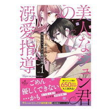 Load image into Gallery viewer, 美人なジュン君の溺愛指導　　　１
