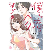 画像をギャラリービューアに読み込む, 僕らは恋がヘタすぎる　　　１
