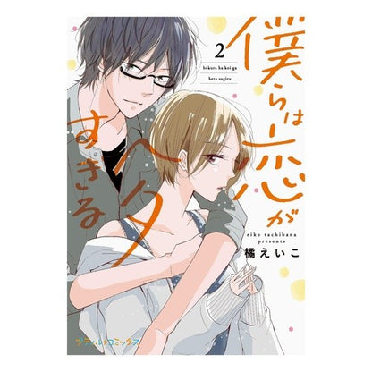 僕らは恋がヘタすぎる　　　２