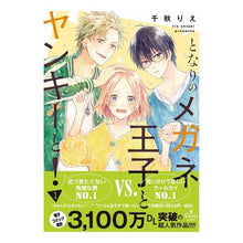 画像をギャラリービューアに読み込む, となりのメガネ王子とヤンキーと！　　　１
