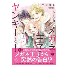 画像をギャラリービューアに読み込む, となりのメガネ王子とヤンキーと！　　　２
