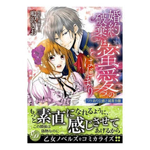 画像をギャラリービューアに読み込む, 婚約破棄は蜜愛のはじまり～ワケあり公爵と
